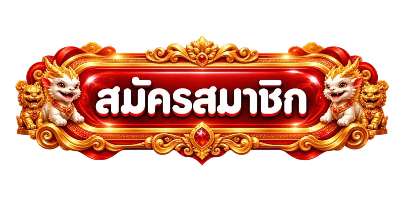 SANTA22 เข้าสู่ระบบ หน้าล็อกอินสมัครสมาชิกใหม่
